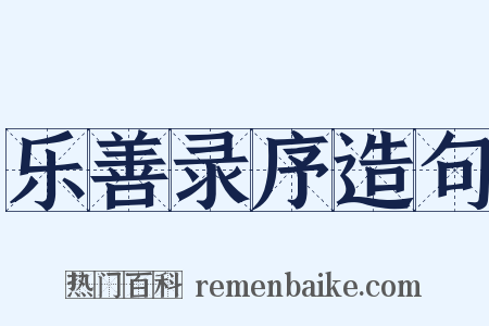 乐善录序造句是什么意思的图片